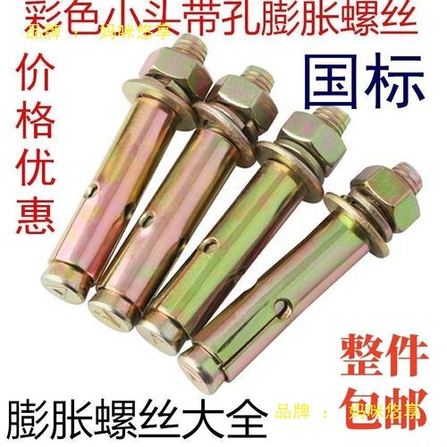 整箱国标彩锌膨胀螺丝小头拉爆带孔膨胀爆炸螺丝镀锌膨胀丝m6-m16