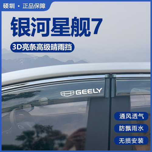 吉利银河星舰7EMi晴雨挡防雨