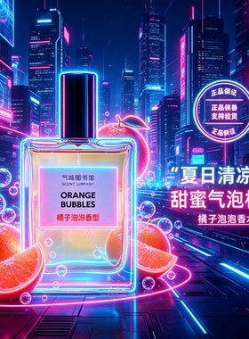 气味图书馆橘子泡泡香水 柑橘汽水淡香持久少女清新学生中性香
