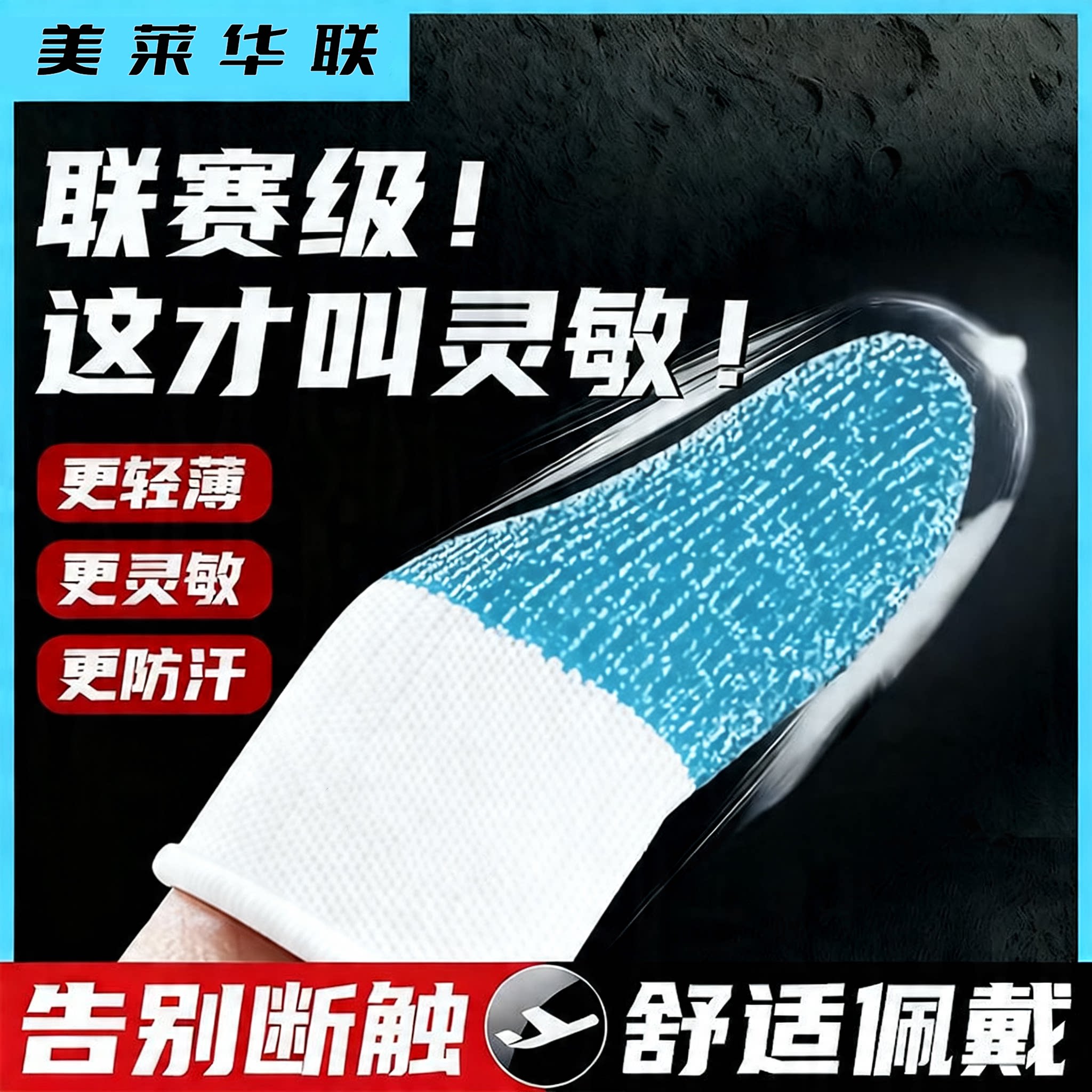 游戏指套电竞吃鸡王者冰丝银纤维