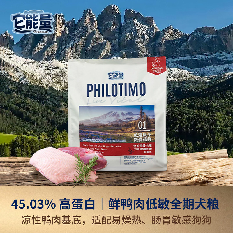 PHILOTIMO它能量低温风干鲜鸭肉犬粮高蛋白微蒸狗粮成犬幼犬通用