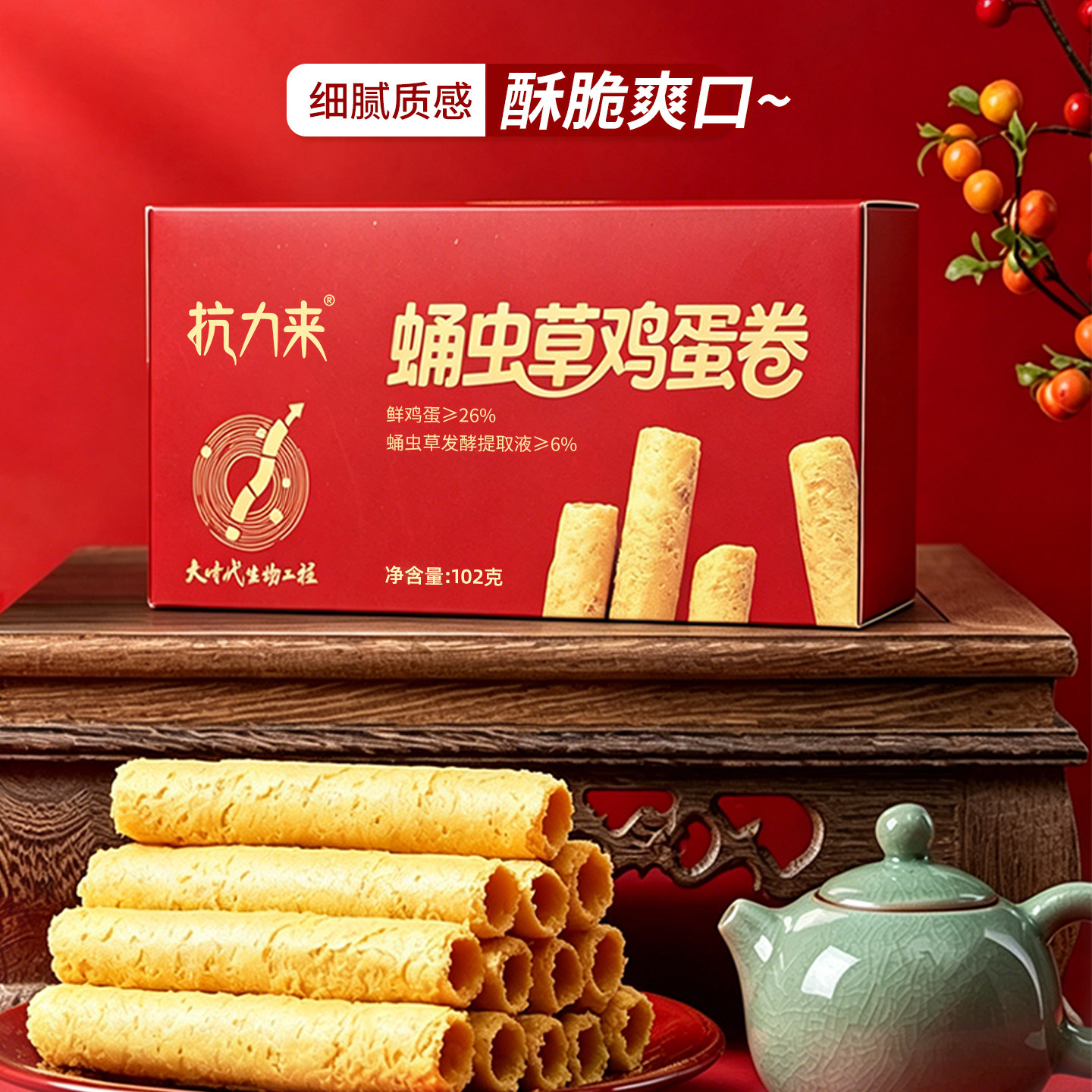 抗力来蛹虫草鸡蛋卷102g传统糕点广东茶点零食休闲小吃食品小盒装