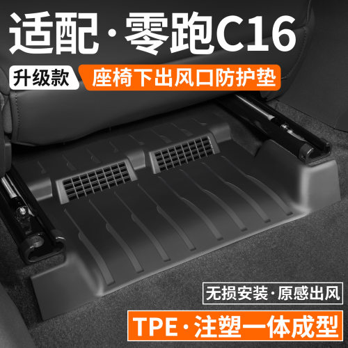 适用零跑C16座椅下出风口防踢垫防护垫挡板防尘护板绒面罩内饰网