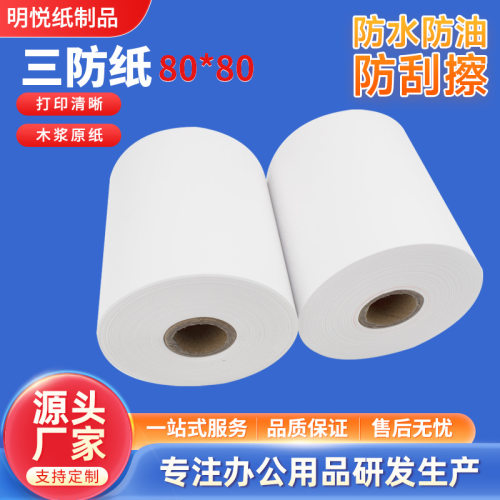 三防收银纸超市小票纸热敏纸80*80酒店后厨排队叫号外卖小票用纸