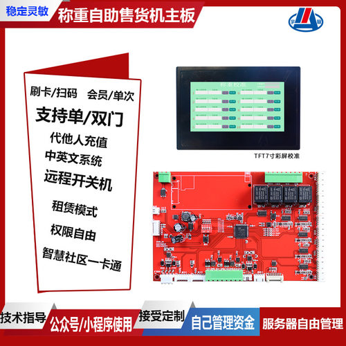 重力感应自助生鲜称重售卖机主板小区共享水果店自动售卖柜控制板