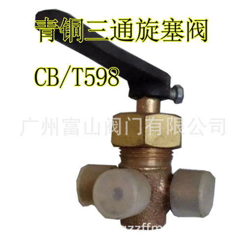 GB/T598铜三通旋塞阀三通仪表阀船用三通考克