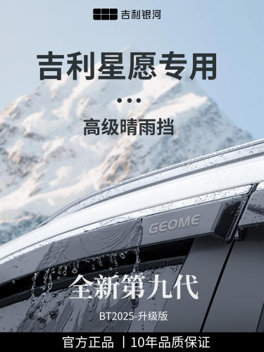 适用于吉利星愿车上用品配件大全晴雨挡雨板车窗遮雨眉防雨防水条