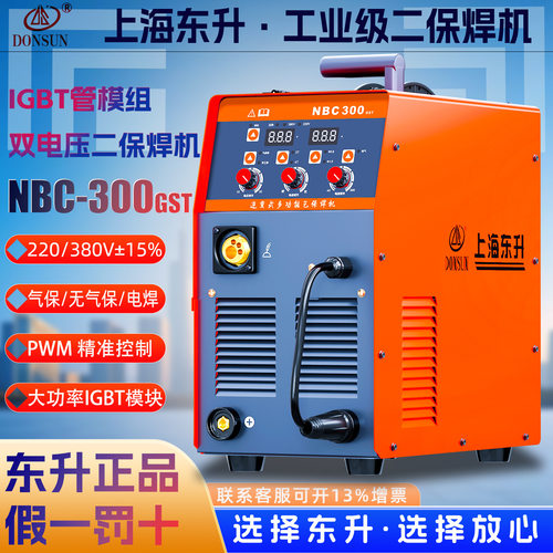 上海东升NBC-300GST双电压二保气保焊无气自保焊机250ST一体电焊