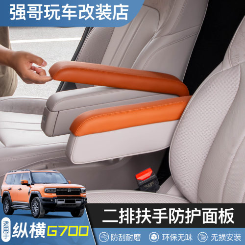 捷途纵横G700二排座椅扶手保护套盖车内饰靠手防护套汽车用品配件