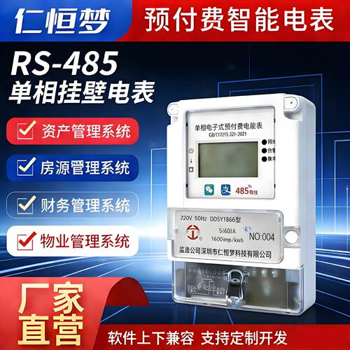 仁恒梦RS485 MODBUS壁挂式有线单相家用出租智能电表