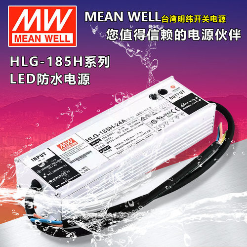 明纬LED开关电源HLG-185H-12A/12B/24A/24B/30A/36A/36B/42A/48A