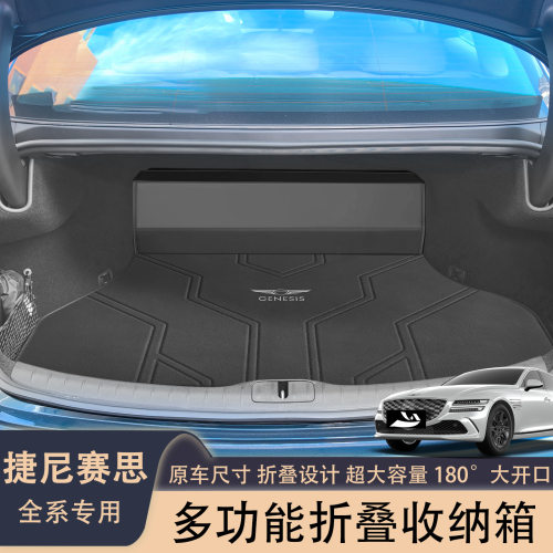 于捷尼赛思g80后备箱收纳箱g70gv70gv80g90gv60储物箱折叠便携