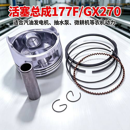 园林抽水泵配套活塞177F/GX270汽油机活塞环销子卡簧农田动力现货