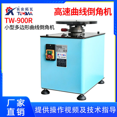 TW-900R单用曲线高速倒角机 台式倒角机 厂家直销 高速曲线倒角机