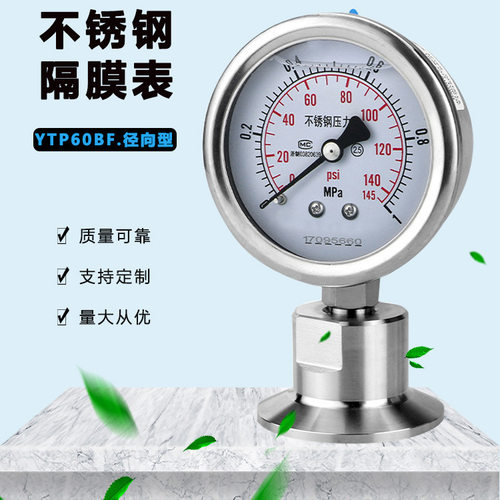 304不锈钢隔膜耐震压力表YTP60BF卫生型卡箍式316L快装卡盘隔膜