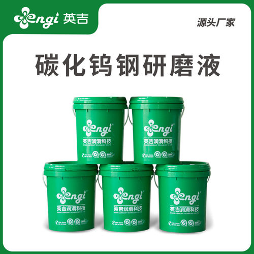 英吉供应无心磨研磨液去油防锈研磨液全合成磨削液 磨床用珩磨液