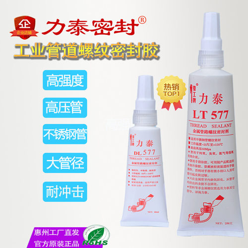 力泰577工业管道螺纹密封胶不锈钢管道胶厌氧胶金属管螺纹密封胶
