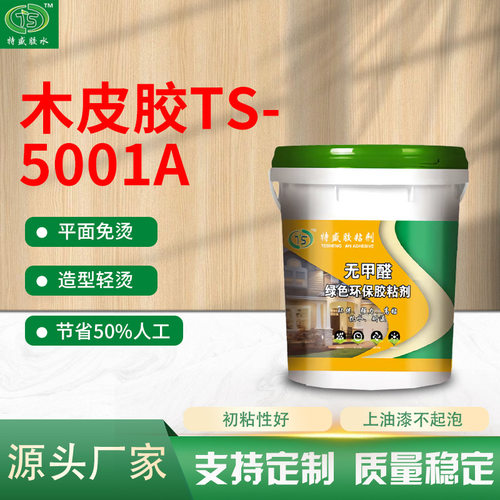 木皮胶TS-5001A高强度手工木皮胶高粘度渗透力强木皮胶现货批发