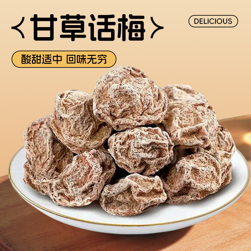 话梅干正宗甘草话梅青梅干无添加孕妇办公室零食果干蜜饯休闲零食