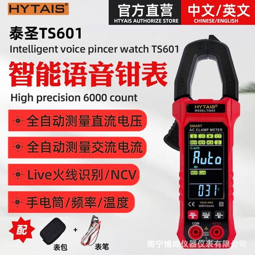 HYTAIS全自动语音钳形表TS601 智能万用表多功能钳型电流表外贸