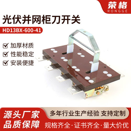 光伏并网柜主开关 开启式刀开关 HD13BX-600 41 双投刀旋转开关