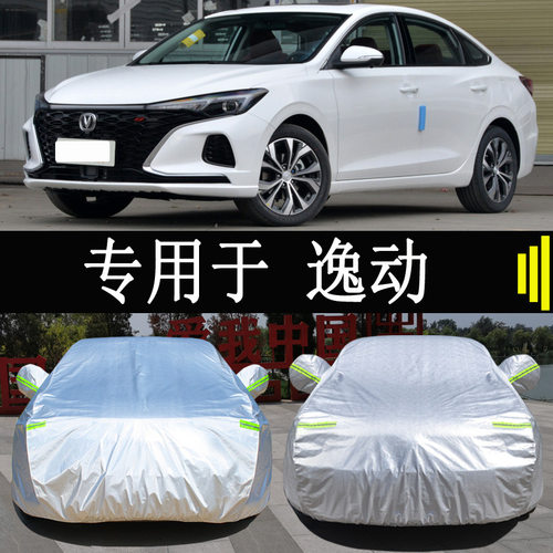 23款长安逸动PLUS车衣车罩全罩防雨防晒隔热通用汽车遮阳车套外罩
