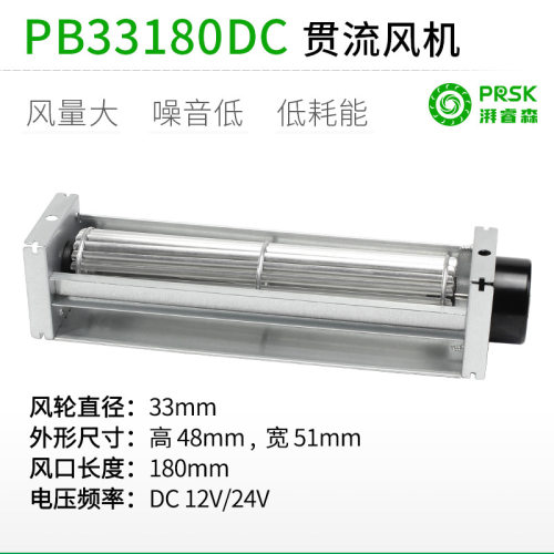PRSK贯流横流静音大风量滚筒式风机风扇PB33180DC12V24V厂家直销