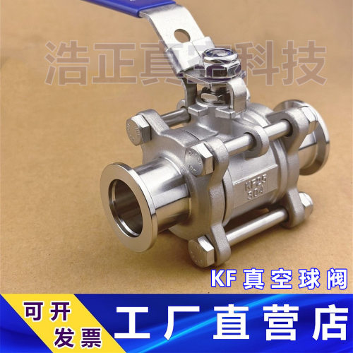KF真空球阀  不锈钢304 316手动快装三片式真空球阀KF16 25 40 50