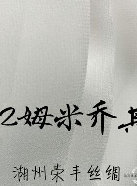 12mm姆米03乔其纱宽140cm门幅桑蚕丝真丝现货丝绸布料厂家批发