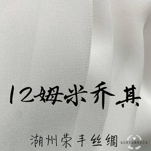 12mm姆米03乔其纱宽140cm门幅桑蚕丝真丝现货丝绸布料厂家批发