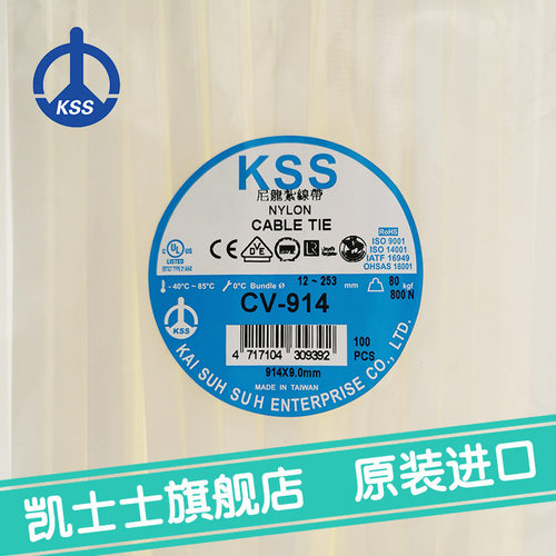 CV-914白色台湾凯士士KSS-尼龙扎带 电工扎带 100根/包绑带