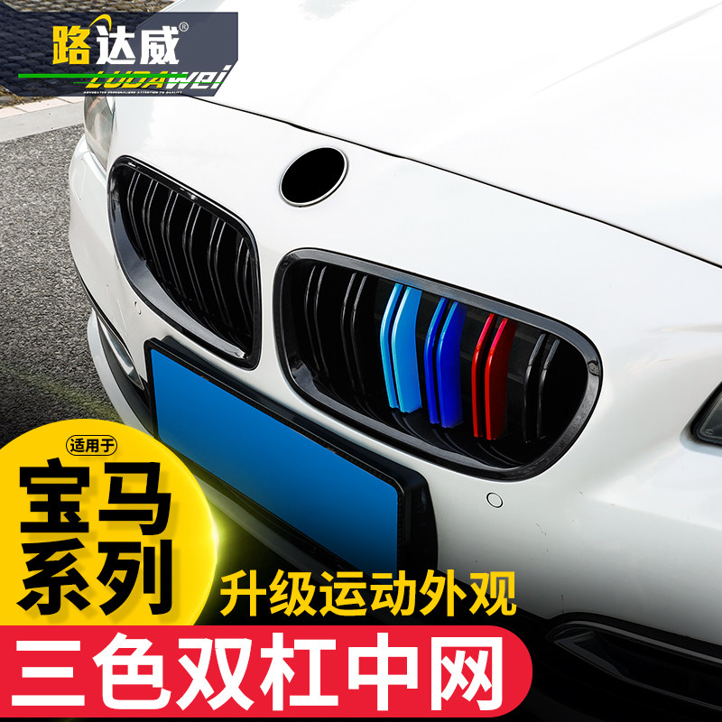 适用于宝马新5系3系1/2系7系X3x4X5x6x1中网三色条装饰贴525i改装