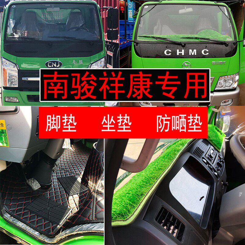 祥康专用皮革脚垫 全包围皮座套 南骏车用丝圈脚垫组合 汽车内饰