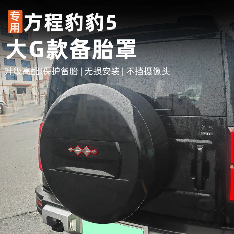 适用方程豹5专用备胎罩专用内外饰装饰改装防护保护原厂款原车色