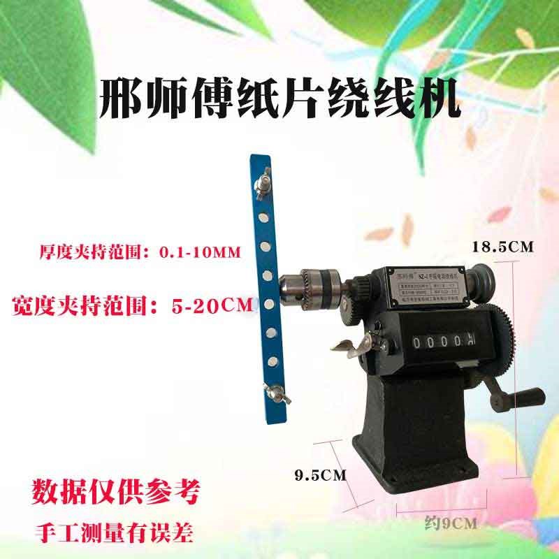 邢师傅绕线机手摇纸片缠线纸卡上线器手动缠线机械计数器数显绞线