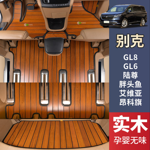 25别克GL8陆尊胖头鱼陆尚公务舱ES/652T653T实木地板汽车脚垫改装
