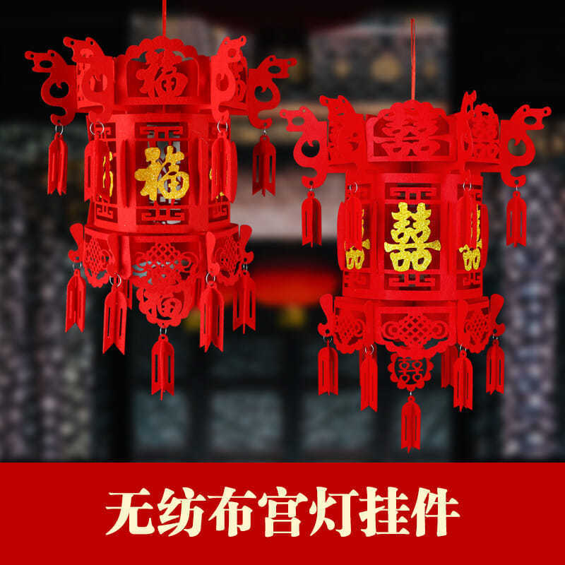结婚庆用品喜字无纺布灯笼婚房室内布置大红宫灯装饰花球拉花挂饰