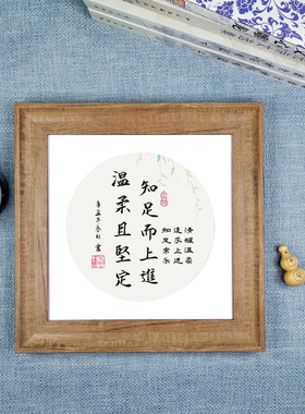 知足上进温柔坚定摆件励志名言办公室书房书法字画桌面座右铭相框