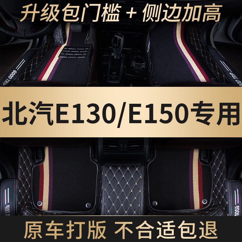 全包围汽车脚垫适用北汽e150北京E系列e130专用地毯车垫地垫 内饰