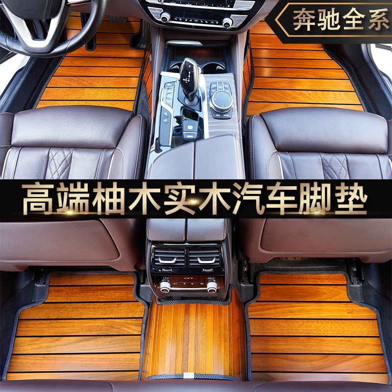 奔驰E级E260L E300L GLC260L GLC300L GLE450 GLB200实木地板脚垫