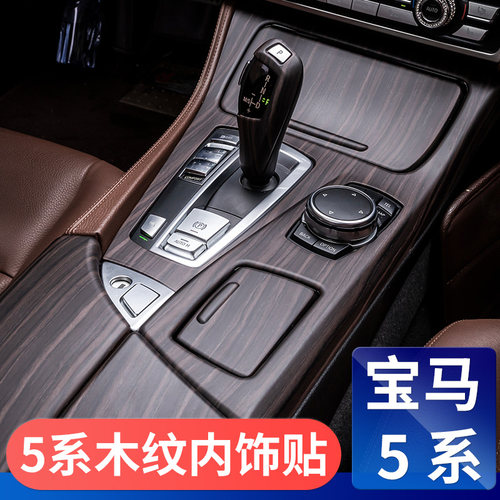 适用11-17款宝马5系内饰改装520li525中控面板F18F10内饰木纹装饰