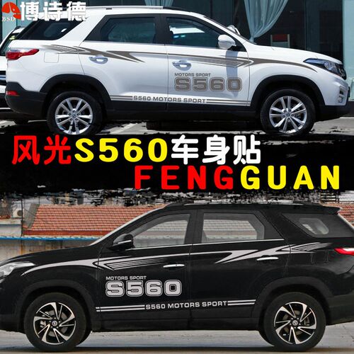 东风风光S560车贴改装装饰车身贴腰线车门贴东风S560汽车拉花彩条