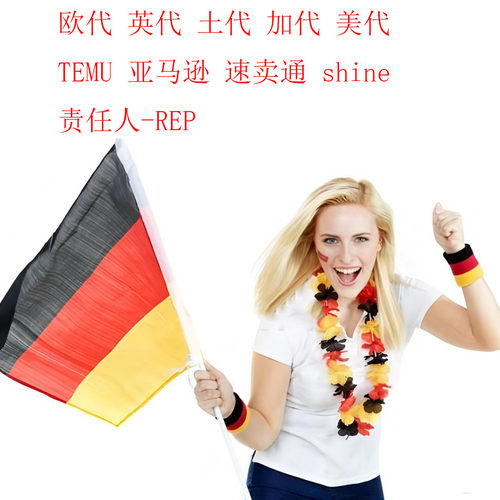 temu欧盟责任人EU-REP英国EU-REP
