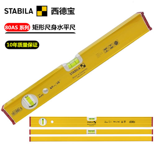 进口德国西德宝STABILA80AS系列二水泡水平尺带加强筋盖端防滑