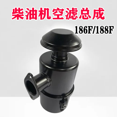 风冷柴油微耕机186F/188F园林机旋耕机空滤器总成发电机配件