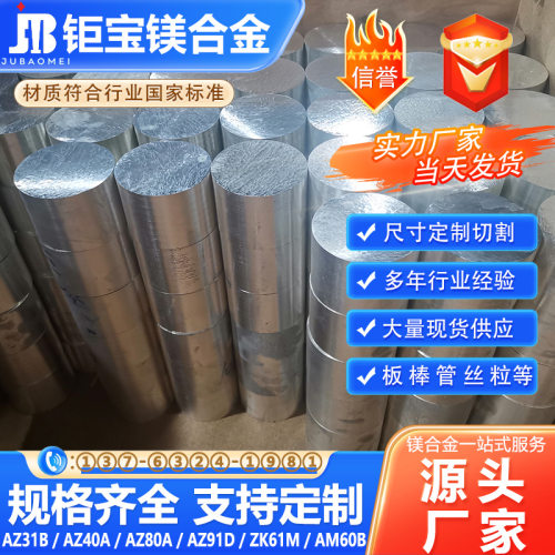 钜宝镁厂家直销az31b镁合金棒材高强度挤压镁棒 多尺寸现货可零切