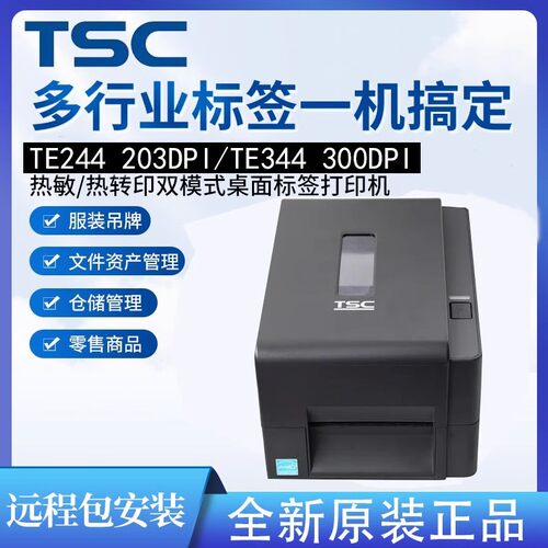 TSCTE244/244Pro碳带标签机