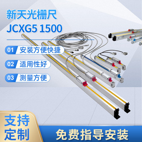 贵阳新天光栅尺JCXG5镗床龙门铣床万能铣床电子尺江苏常州直销