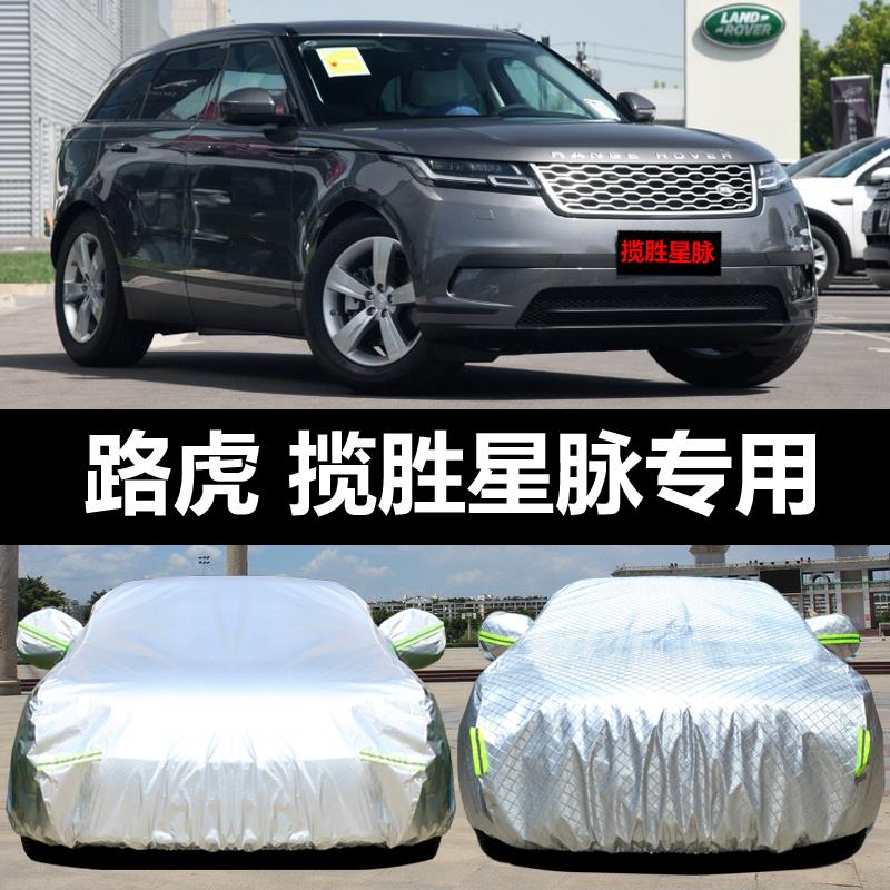 路虎揽胜星脉专用汽车车衣 防晒防雨牛津布加厚车罩车套盖布外罩