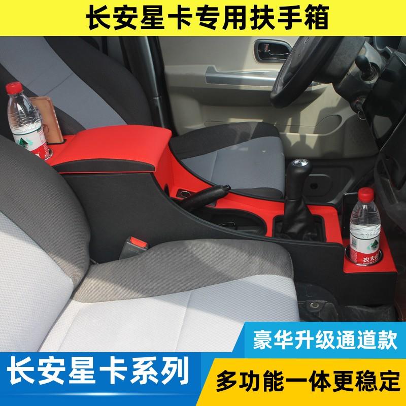 2013-24款长安新星卡扶手箱S201神骐T10改装专用储物箱手扶箱配件